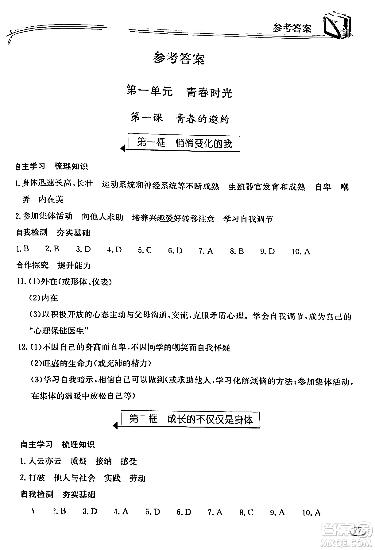 湖北教育出版社2024年春長江作業(yè)本同步練習(xí)冊七年級(jí)道德與法治下冊人教版答案