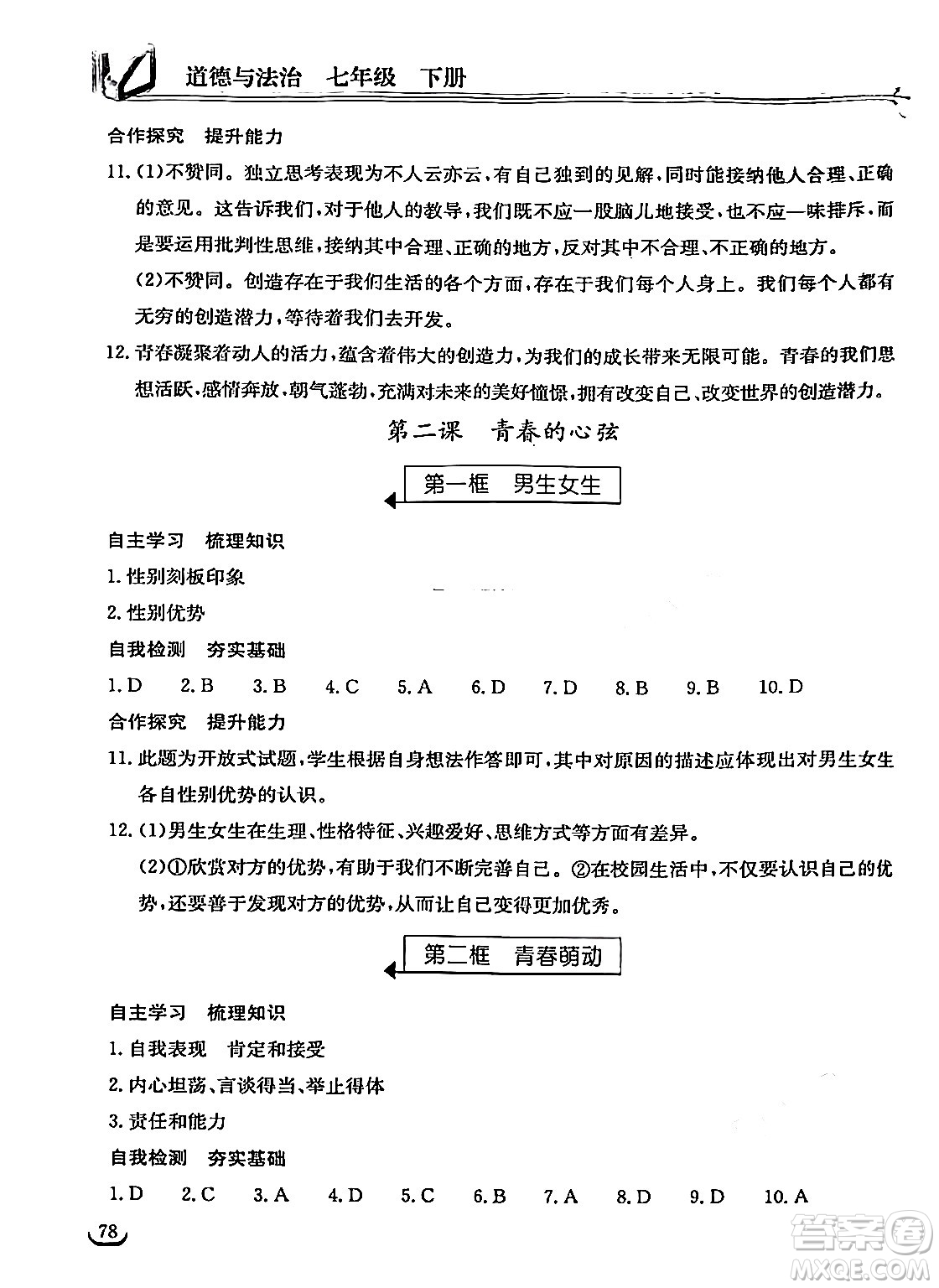 湖北教育出版社2024年春長江作業(yè)本同步練習(xí)冊七年級(jí)道德與法治下冊人教版答案