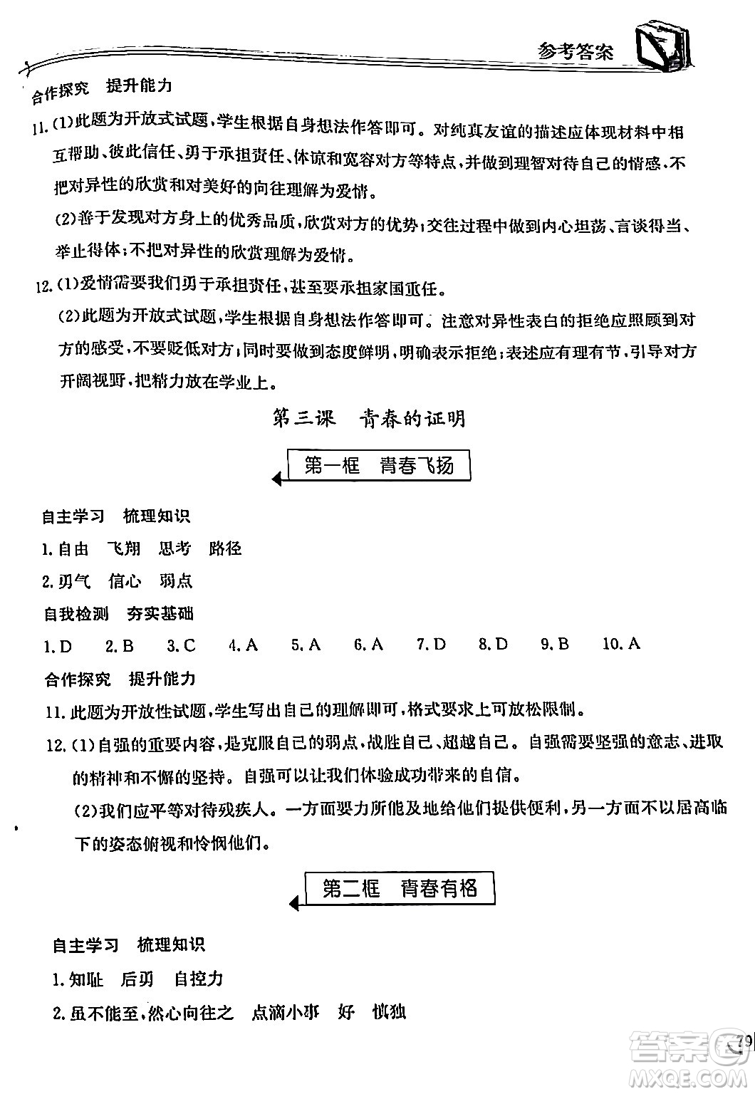 湖北教育出版社2024年春長江作業(yè)本同步練習(xí)冊七年級(jí)道德與法治下冊人教版答案