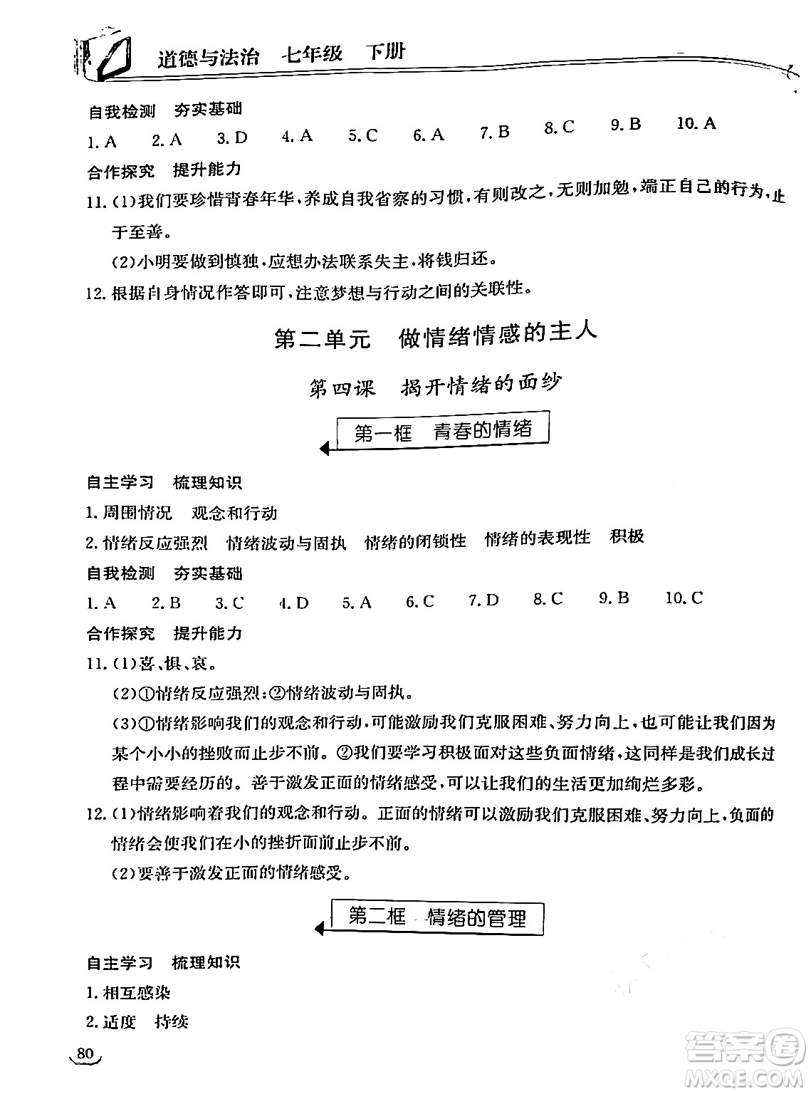 湖北教育出版社2024年春長江作業(yè)本同步練習(xí)冊七年級(jí)道德與法治下冊人教版答案