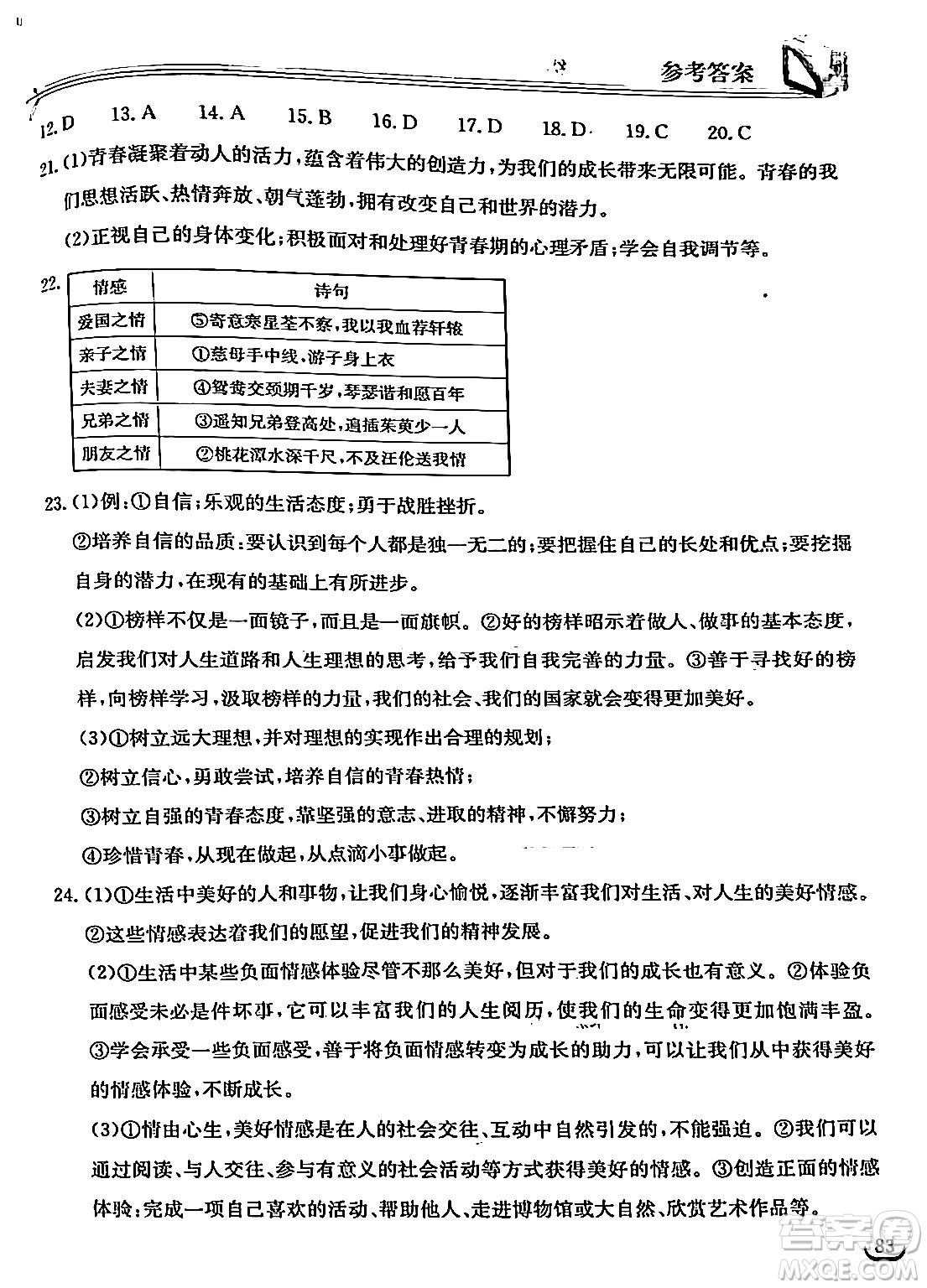 湖北教育出版社2024年春長江作業(yè)本同步練習(xí)冊七年級(jí)道德與法治下冊人教版答案