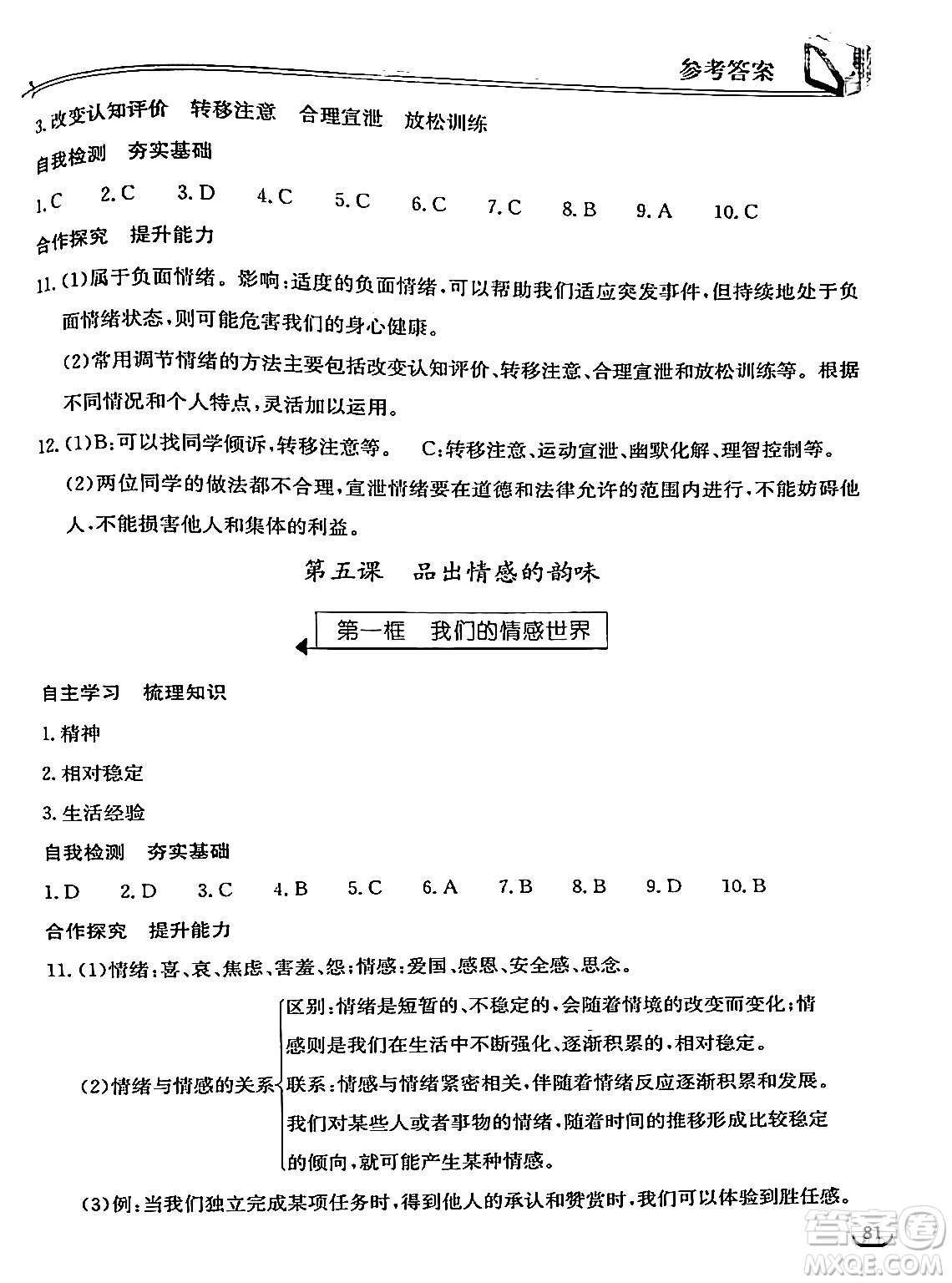 湖北教育出版社2024年春長江作業(yè)本同步練習(xí)冊七年級(jí)道德與法治下冊人教版答案