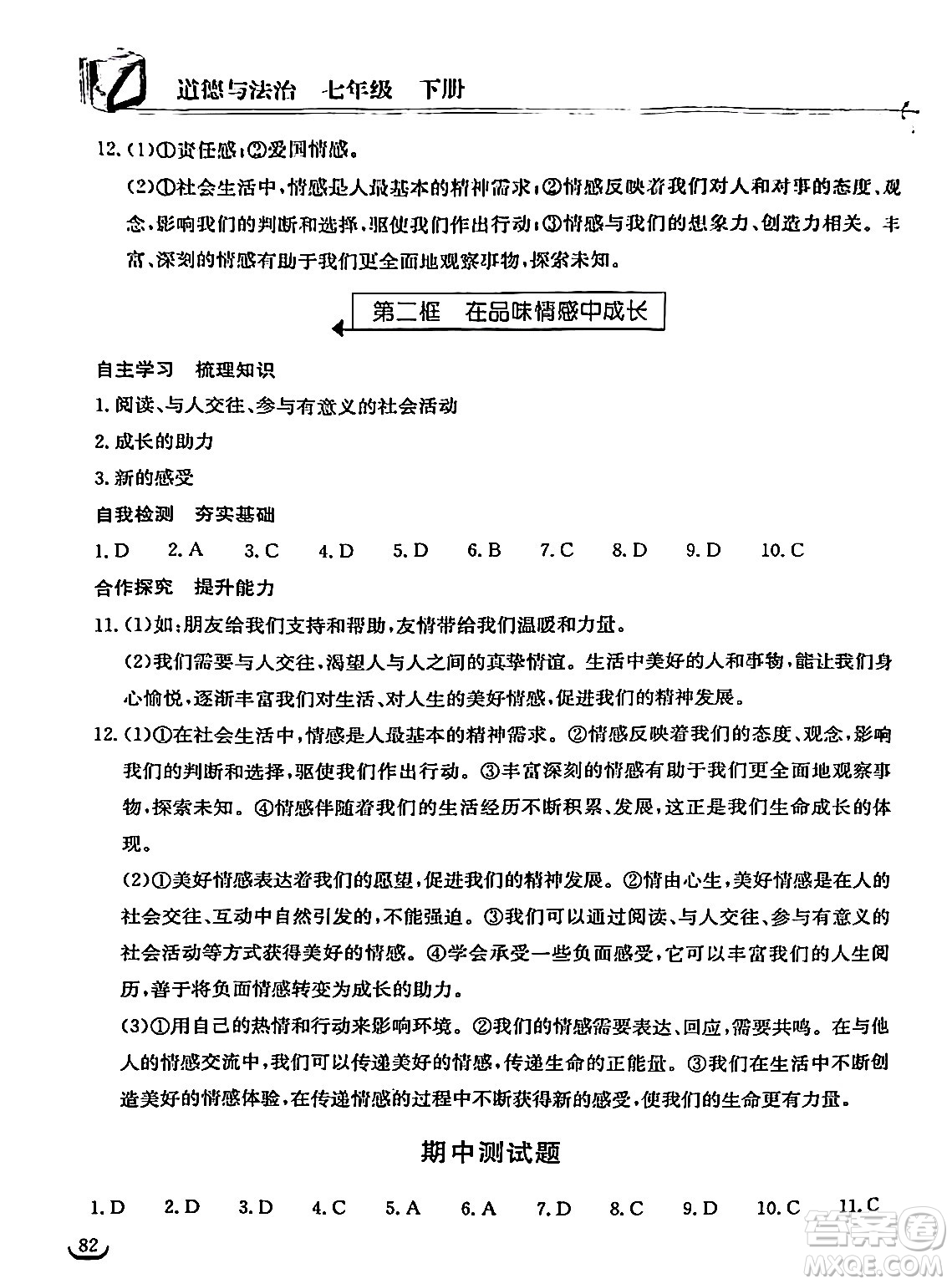 湖北教育出版社2024年春長江作業(yè)本同步練習(xí)冊七年級(jí)道德與法治下冊人教版答案