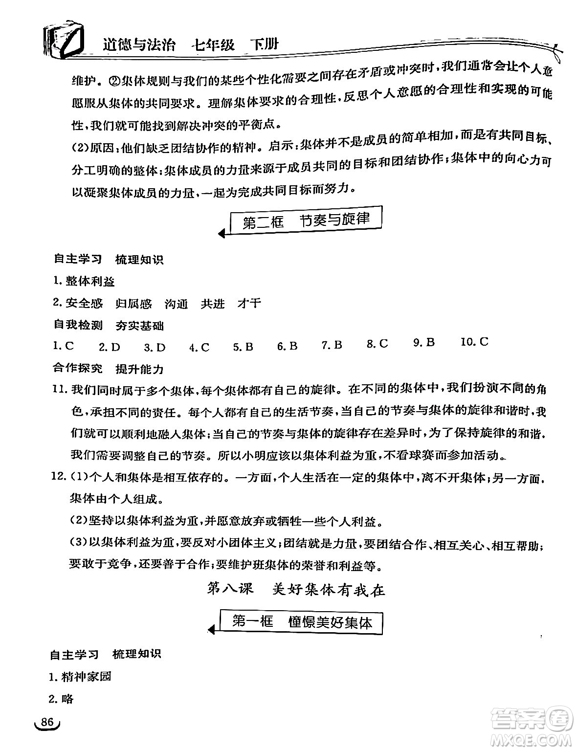 湖北教育出版社2024年春長江作業(yè)本同步練習(xí)冊七年級(jí)道德與法治下冊人教版答案