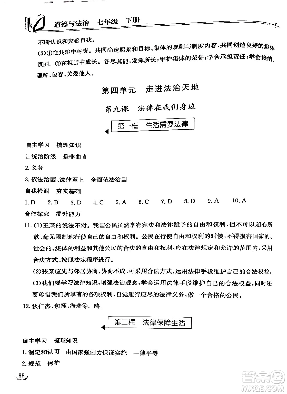 湖北教育出版社2024年春長江作業(yè)本同步練習(xí)冊七年級(jí)道德與法治下冊人教版答案