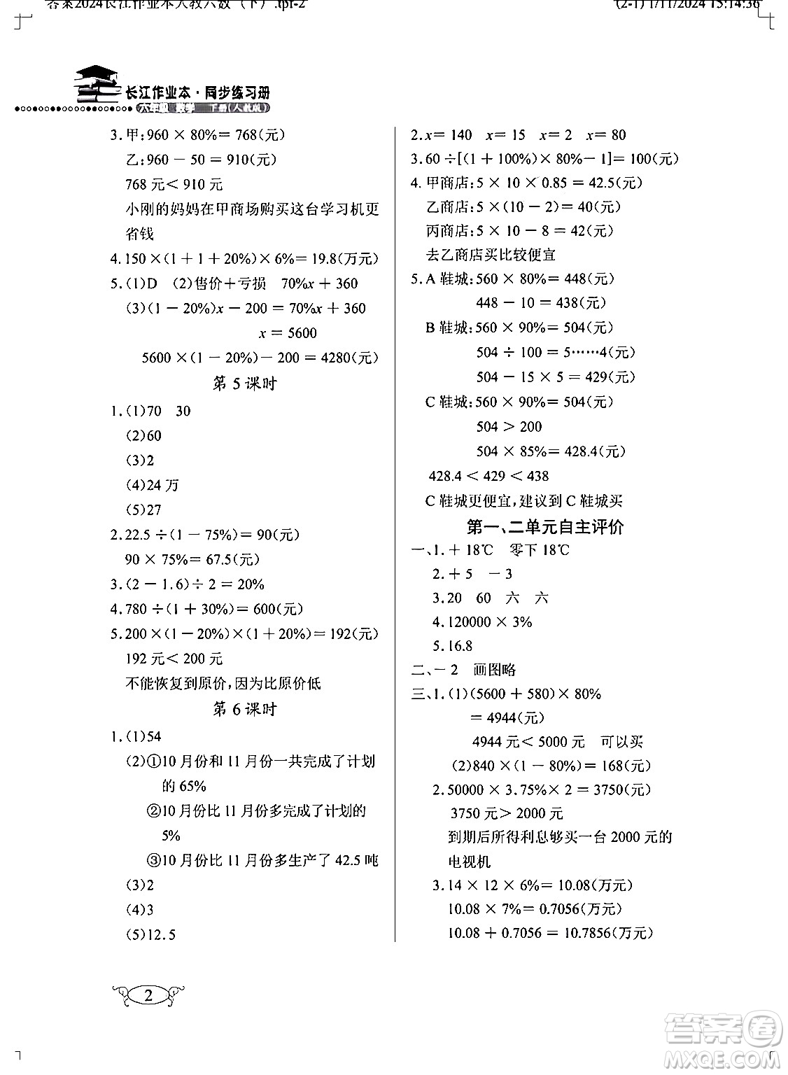 湖北教育出版社2024年春長江作業(yè)本同步練習(xí)冊六年級數(shù)學(xué)下冊人教版答案