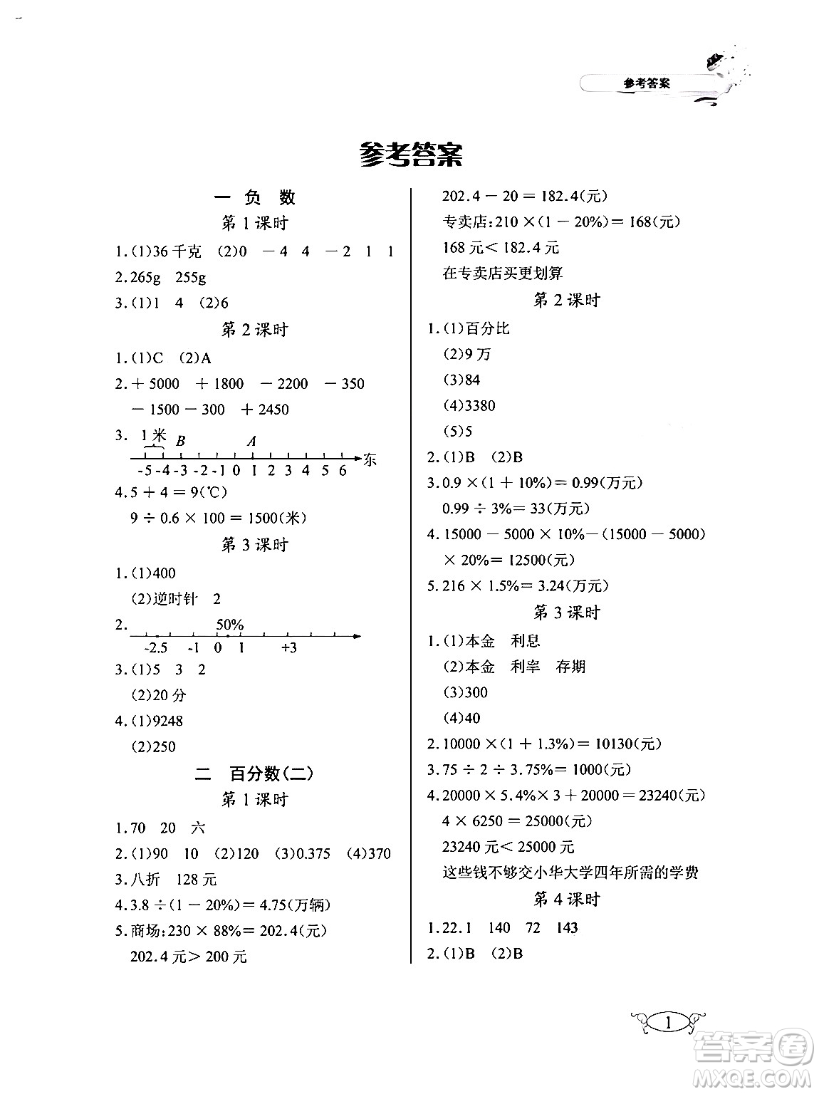 湖北教育出版社2024年春長江作業(yè)本同步練習(xí)冊六年級數(shù)學(xué)下冊人教版答案