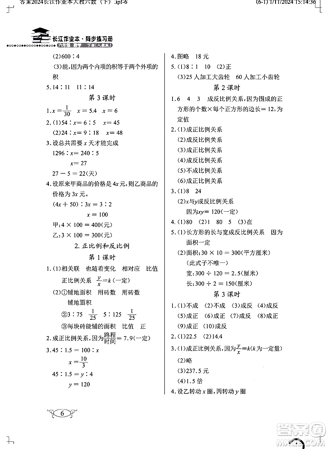 湖北教育出版社2024年春長江作業(yè)本同步練習(xí)冊六年級數(shù)學(xué)下冊人教版答案