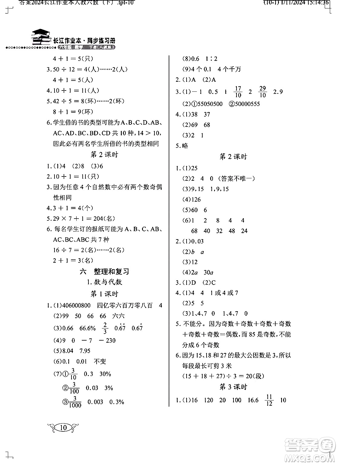 湖北教育出版社2024年春長江作業(yè)本同步練習(xí)冊六年級數(shù)學(xué)下冊人教版答案