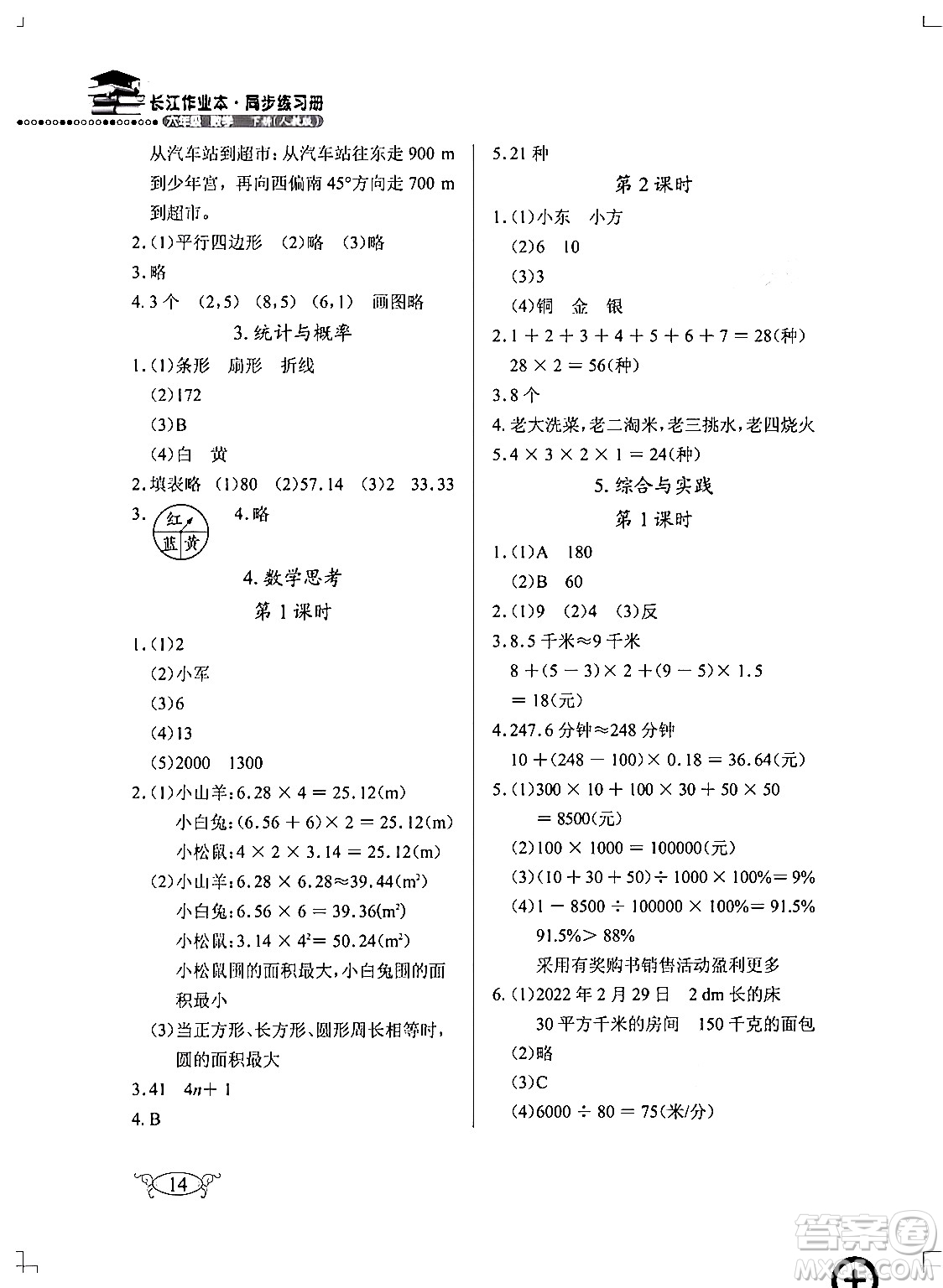 湖北教育出版社2024年春長江作業(yè)本同步練習(xí)冊六年級數(shù)學(xué)下冊人教版答案