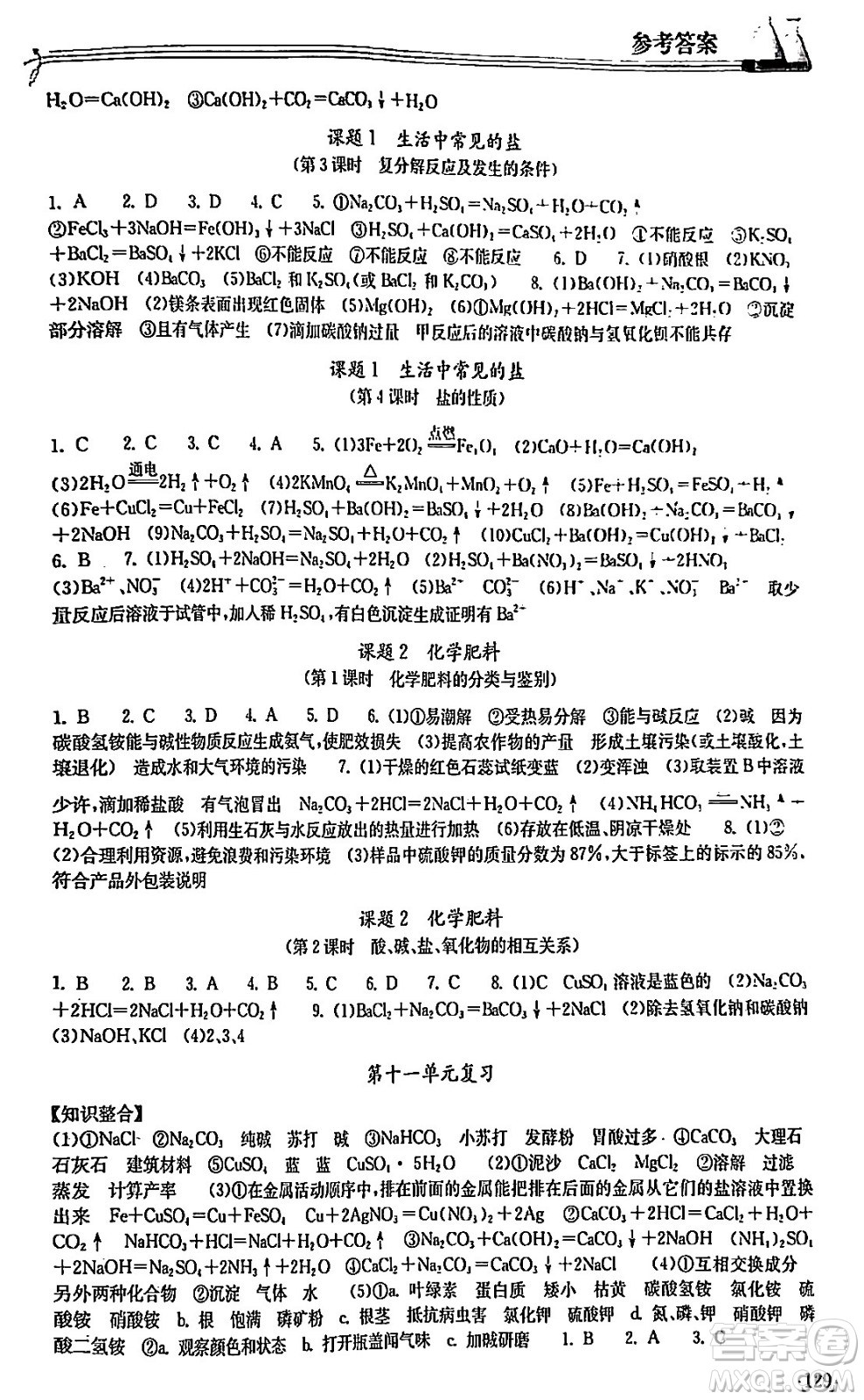 湖北教育出版社2024年春長(zhǎng)江作業(yè)本同步練習(xí)冊(cè)九年級(jí)化學(xué)下冊(cè)人教版答案