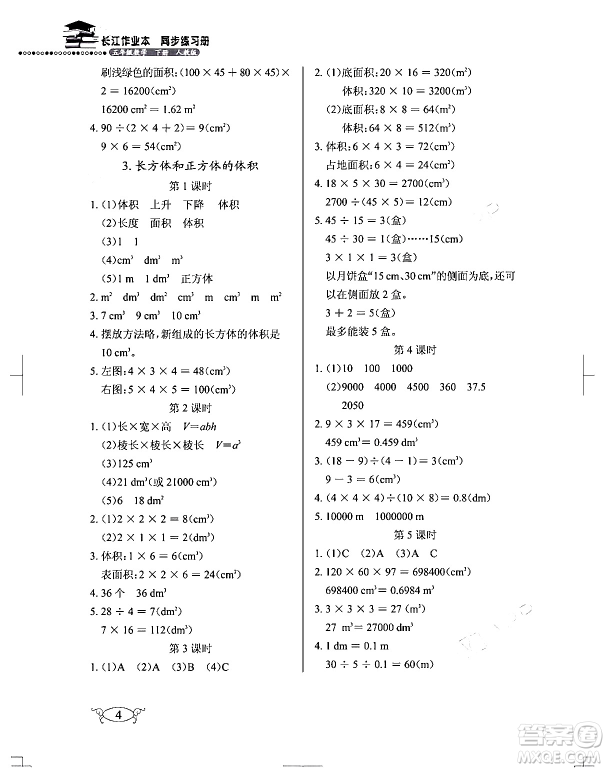 湖北教育出版社2024年春長江作業(yè)本同步練習(xí)冊(cè)五年級(jí)數(shù)學(xué)下冊(cè)人教版答案