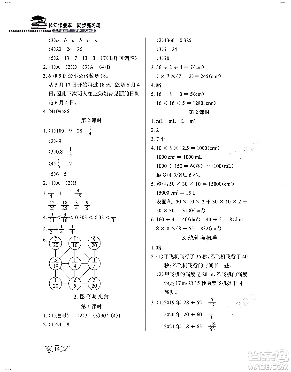 湖北教育出版社2024年春長江作業(yè)本同步練習(xí)冊(cè)五年級(jí)數(shù)學(xué)下冊(cè)人教版答案