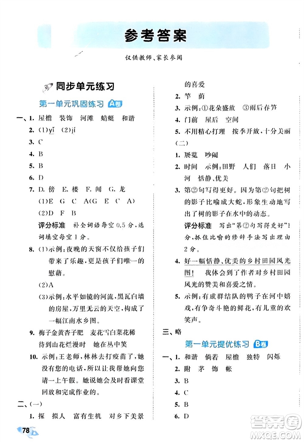 西安出版社2024年春53全優(yōu)卷四年級(jí)語(yǔ)文下冊(cè)人教版參考答案