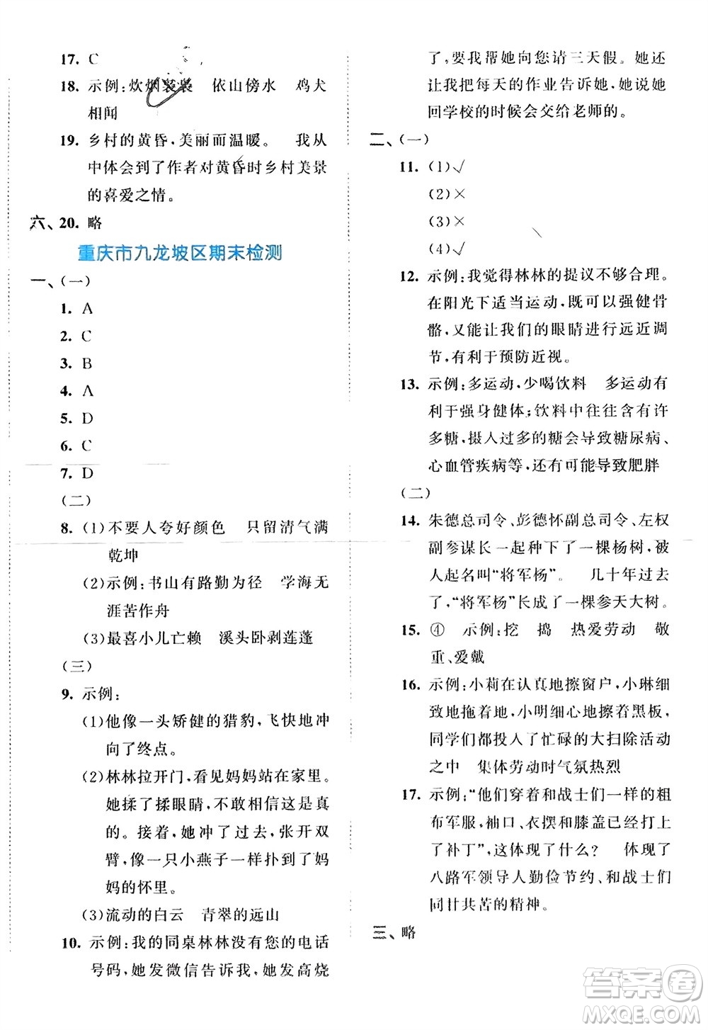 西安出版社2024年春53全優(yōu)卷四年級(jí)語(yǔ)文下冊(cè)人教版參考答案