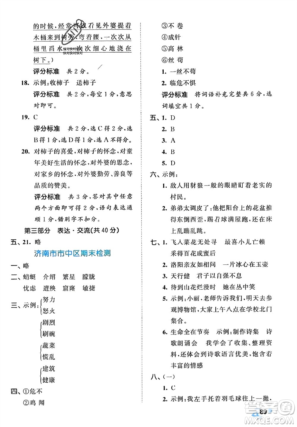 西安出版社2024年春53全優(yōu)卷四年級(jí)語(yǔ)文下冊(cè)人教版參考答案