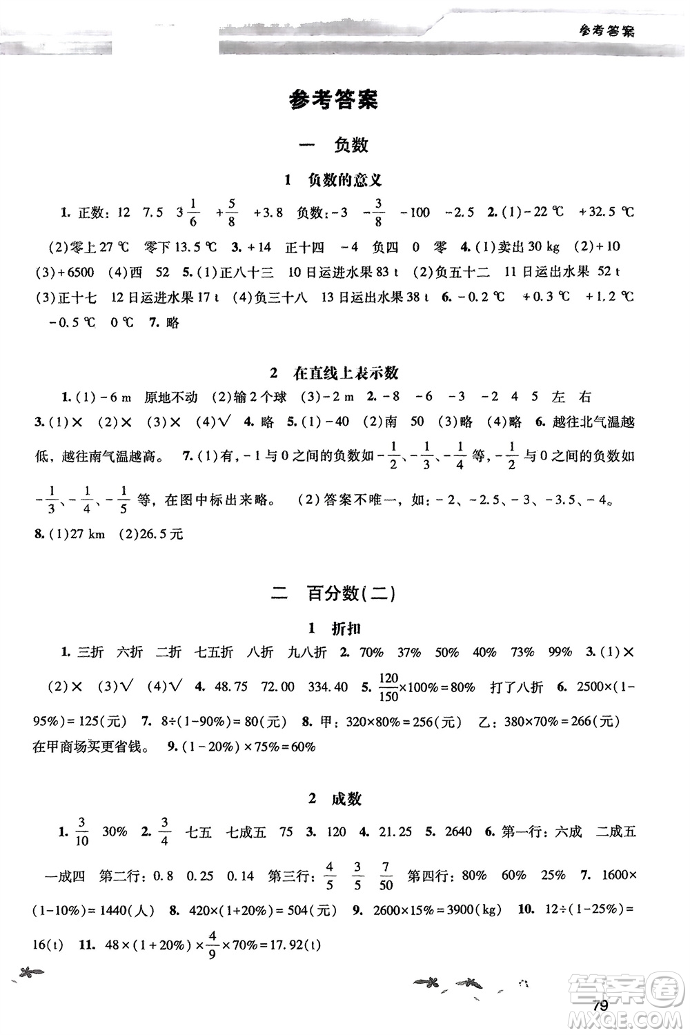 廣西師范大學(xué)出版社2024年春新課程學(xué)習(xí)輔導(dǎo)六年級數(shù)學(xué)下冊人教版參考答案