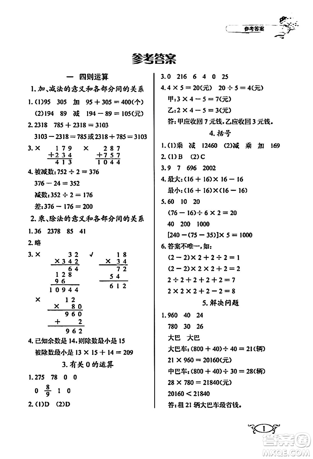 湖北教育出版社2024年春長江作業(yè)本同步練習(xí)冊四年級數(shù)學(xué)下冊人教版答案