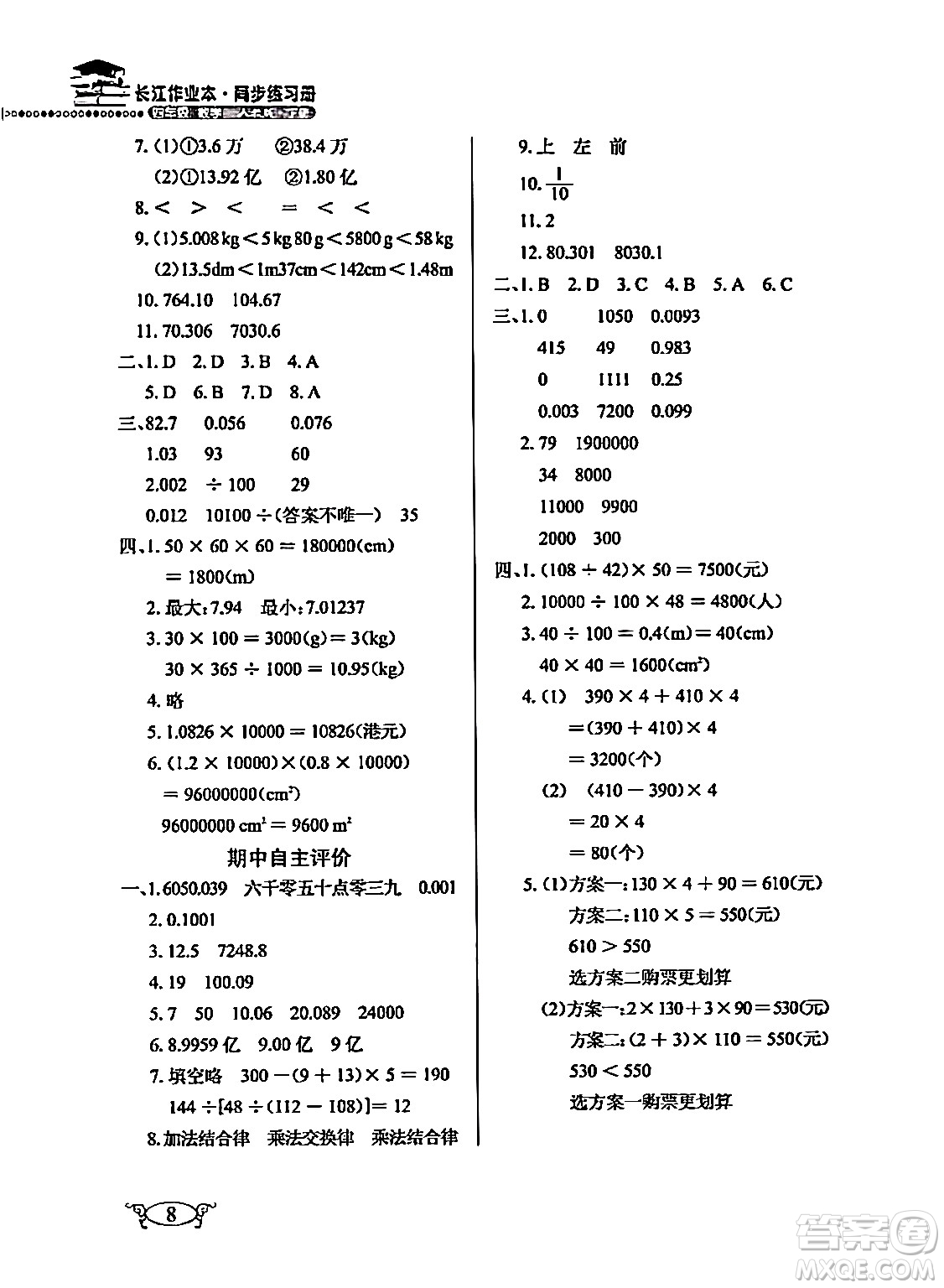 湖北教育出版社2024年春長江作業(yè)本同步練習(xí)冊四年級數(shù)學(xué)下冊人教版答案