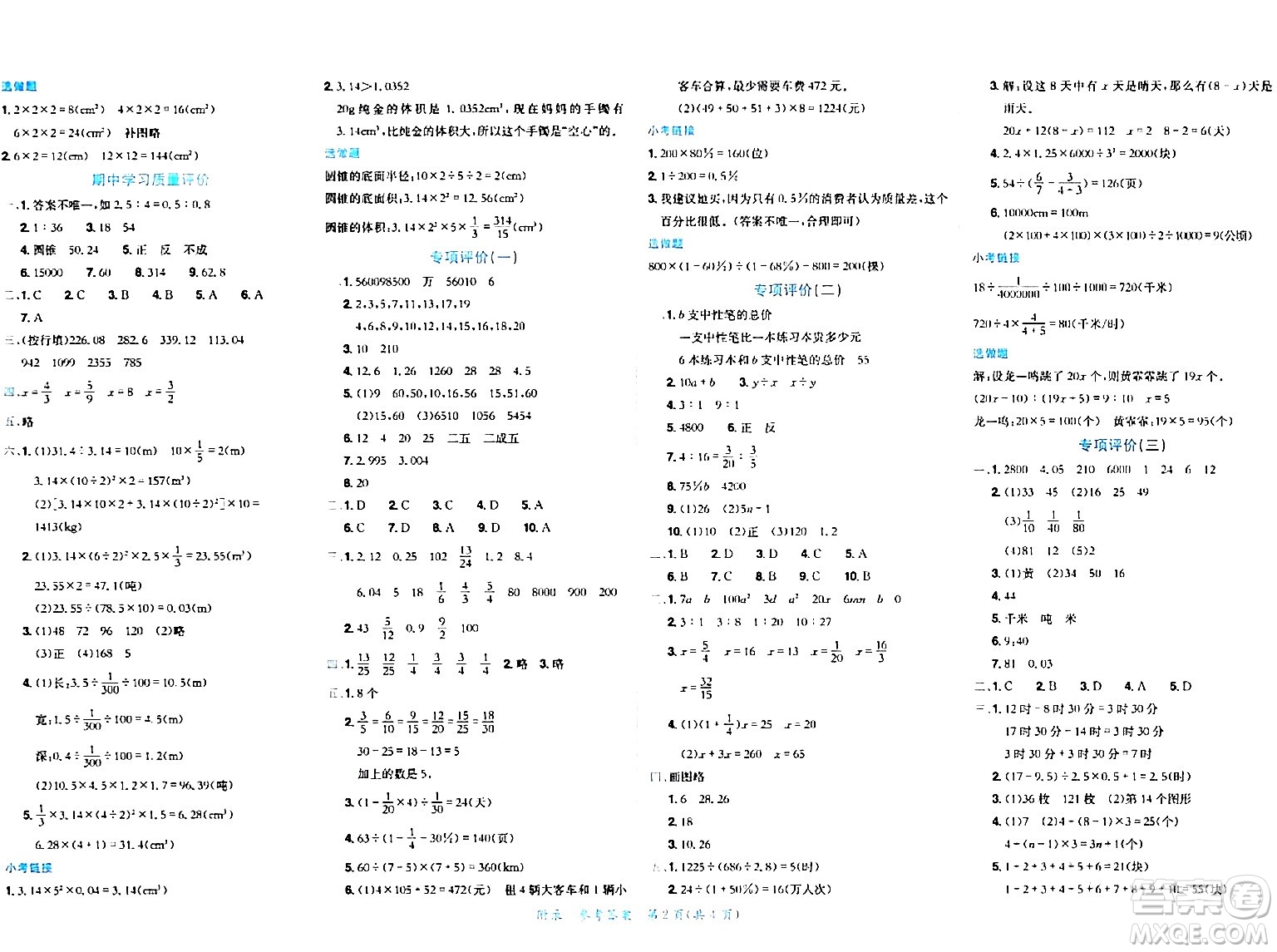 龍門書局2024年春黃岡小狀元達(dá)標(biāo)卷六年級數(shù)學(xué)下冊北師大版廣東專版答案