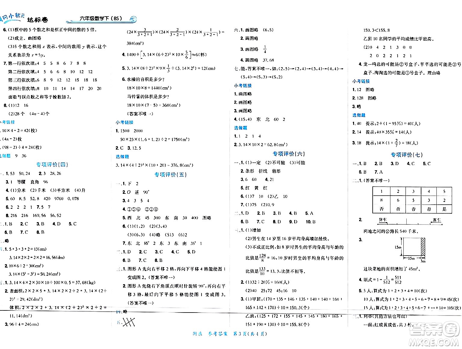 龍門書局2024年春黃岡小狀元達(dá)標(biāo)卷六年級數(shù)學(xué)下冊北師大版廣東專版答案