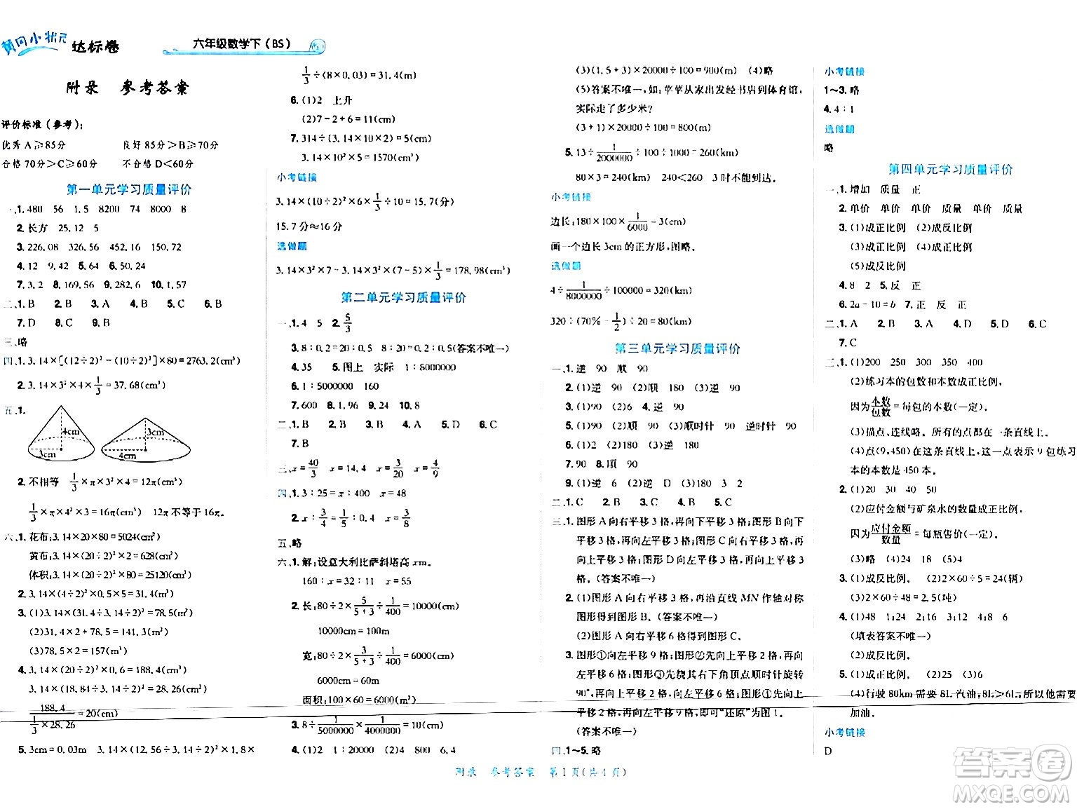 龍門書局2024年春黃岡小狀元達(dá)標(biāo)卷六年級數(shù)學(xué)下冊北師大版廣東專版答案