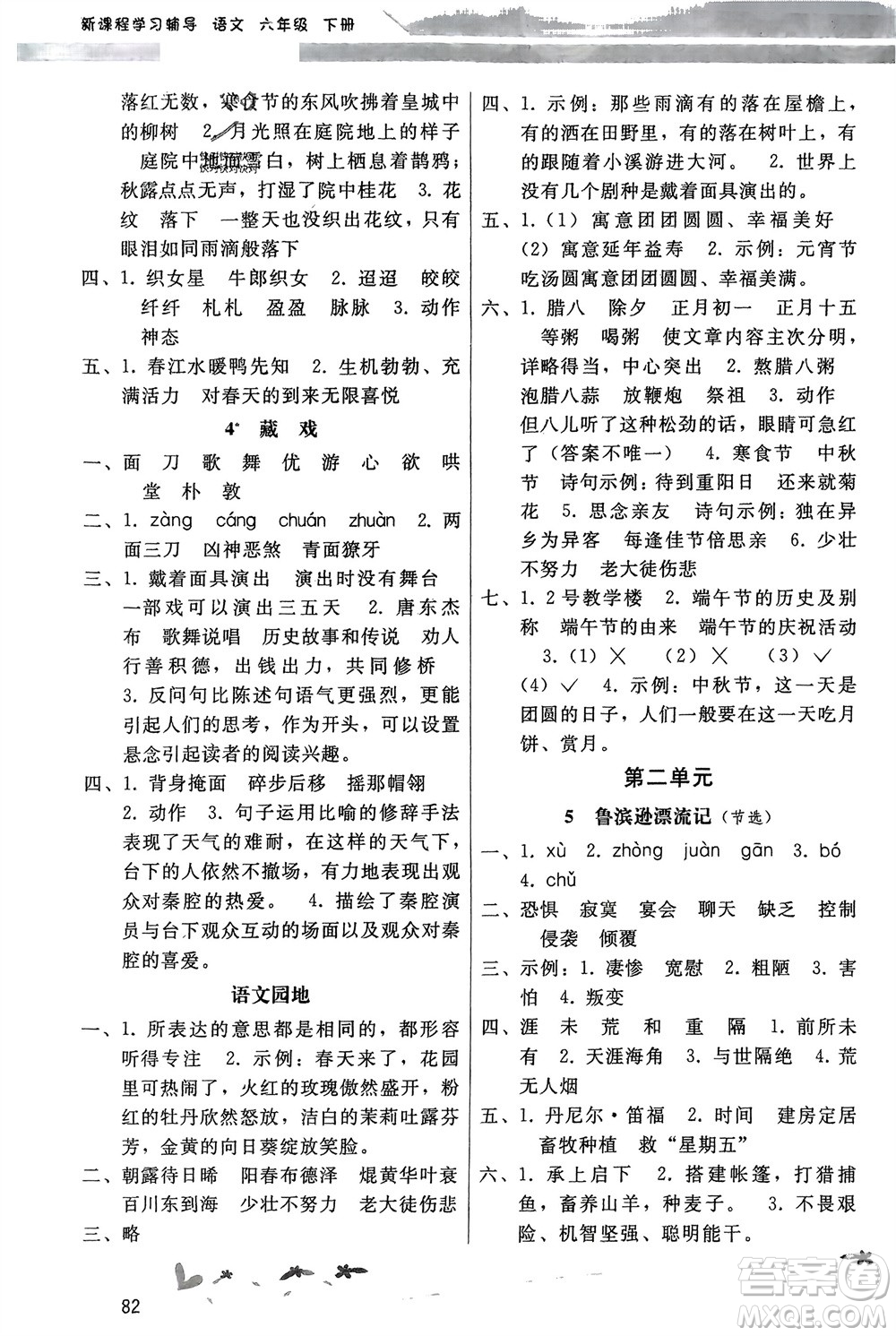 廣西師范大學(xué)出版社2024年春新課程學(xué)習(xí)輔導(dǎo)六年級語文下冊統(tǒng)編版中山專版參考答案