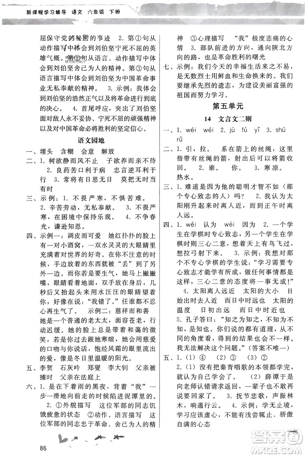 廣西師范大學(xué)出版社2024年春新課程學(xué)習(xí)輔導(dǎo)六年級語文下冊統(tǒng)編版中山專版參考答案