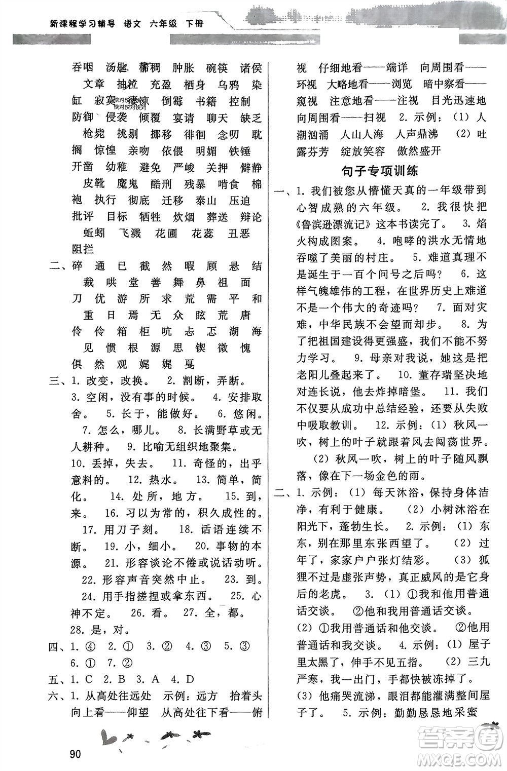 廣西師范大學(xué)出版社2024年春新課程學(xué)習(xí)輔導(dǎo)六年級語文下冊統(tǒng)編版中山專版參考答案