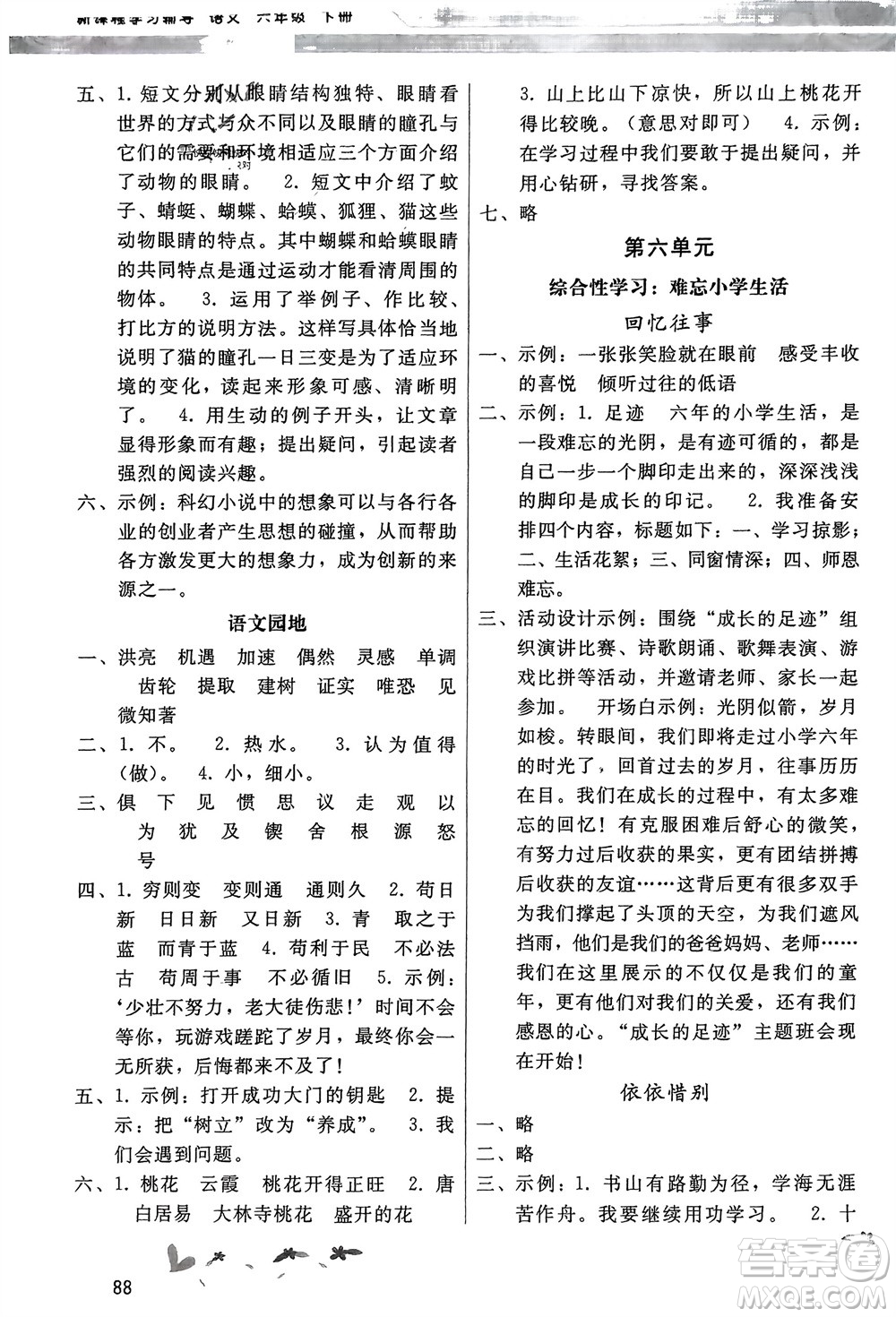 廣西師范大學(xué)出版社2024年春新課程學(xué)習(xí)輔導(dǎo)六年級語文下冊統(tǒng)編版中山專版參考答案