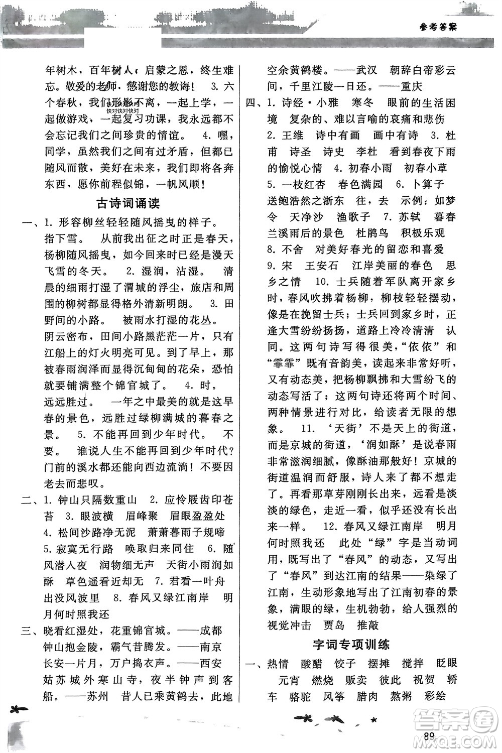 廣西師范大學(xué)出版社2024年春新課程學(xué)習(xí)輔導(dǎo)六年級語文下冊統(tǒng)編版中山專版參考答案