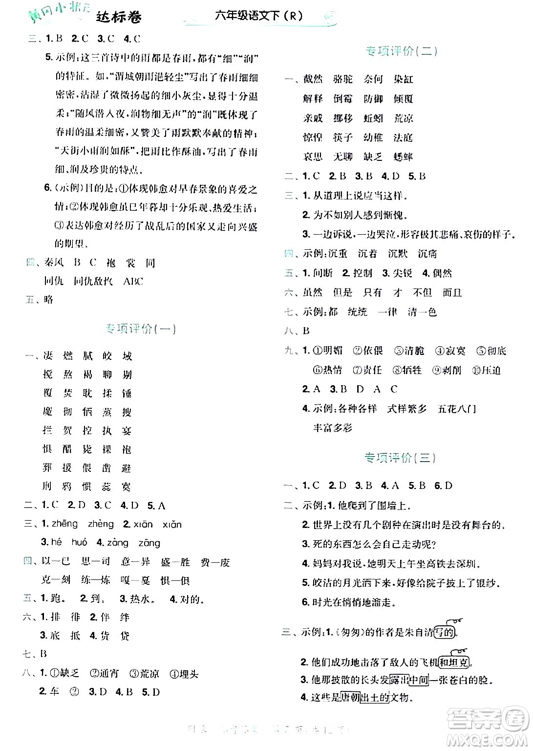 龍門(mén)書(shū)局2024年春黃岡小狀元達(dá)標(biāo)卷六年級(jí)語(yǔ)文下冊(cè)人教版廣東專版答案