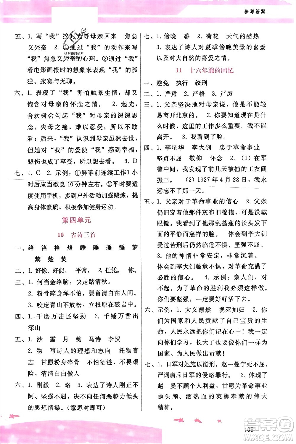 廣西師范大學(xué)出版社2024年春自主與互動學(xué)習(xí)新課程學(xué)習(xí)輔導(dǎo)六年級語文下冊通用版參考答案