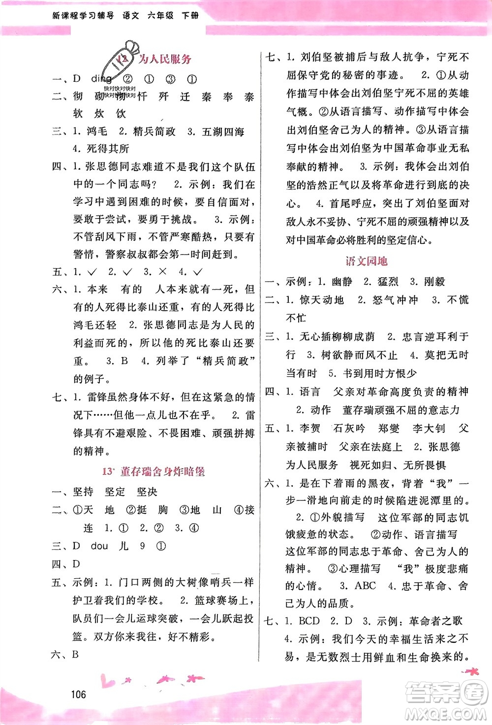 廣西師范大學(xué)出版社2024年春自主與互動學(xué)習(xí)新課程學(xué)習(xí)輔導(dǎo)六年級語文下冊通用版參考答案