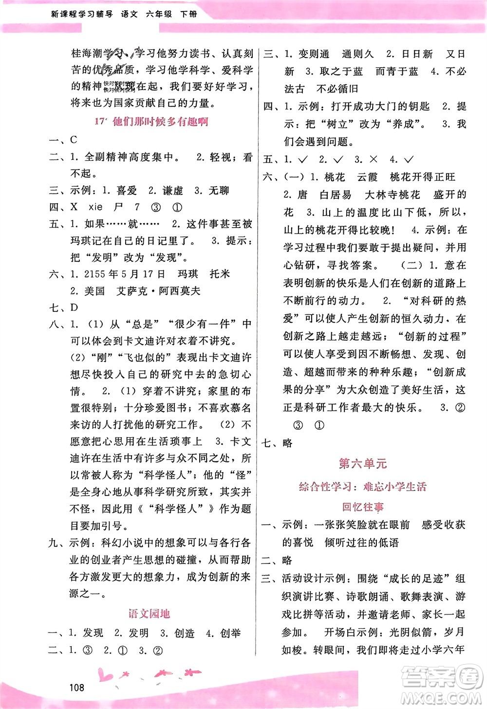 廣西師范大學(xué)出版社2024年春自主與互動學(xué)習(xí)新課程學(xué)習(xí)輔導(dǎo)六年級語文下冊通用版參考答案