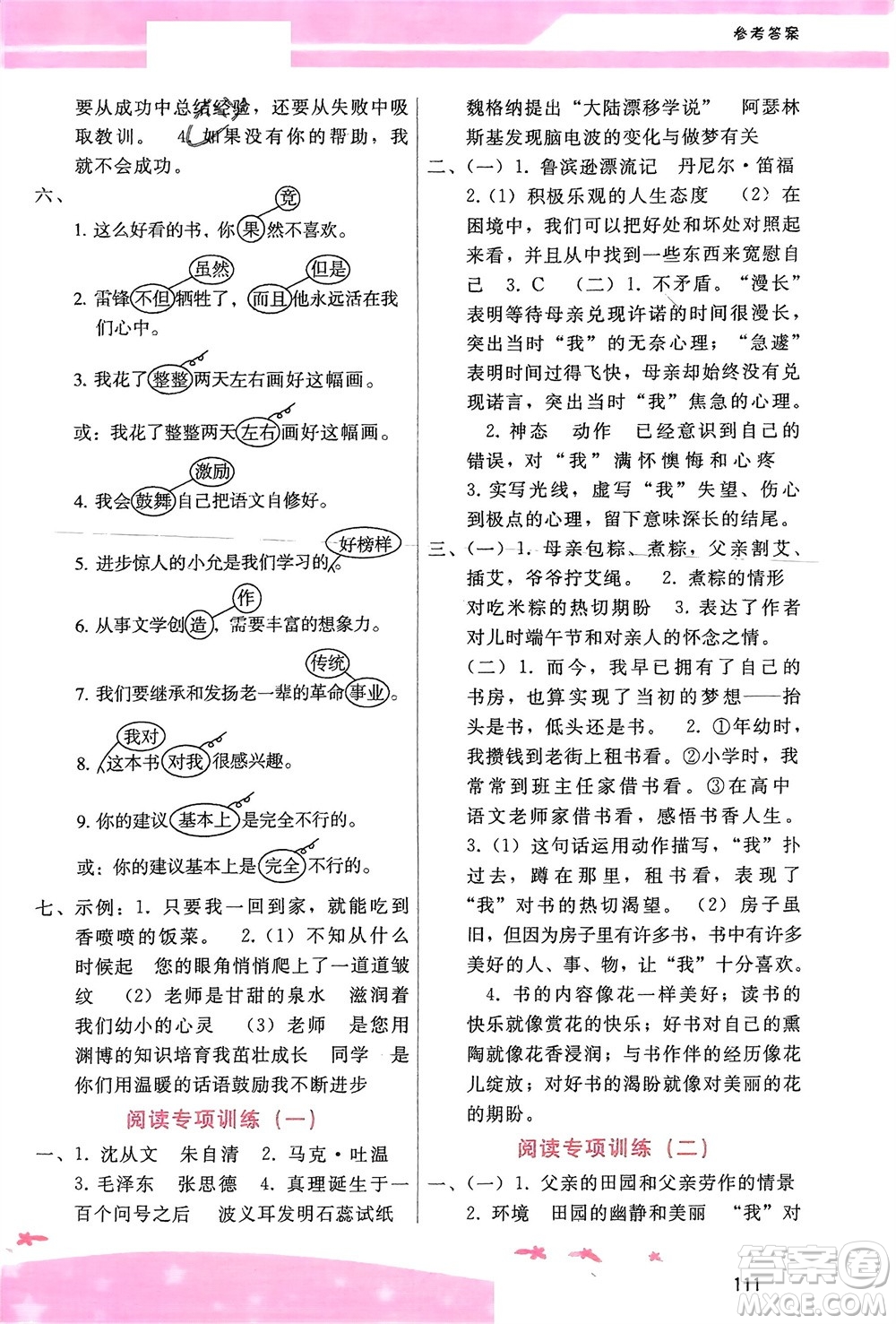 廣西師范大學(xué)出版社2024年春自主與互動學(xué)習(xí)新課程學(xué)習(xí)輔導(dǎo)六年級語文下冊通用版參考答案