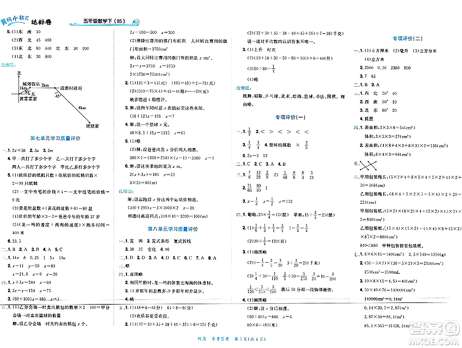 龍門書局2024年春黃岡小狀元達(dá)標(biāo)卷五年級(jí)數(shù)學(xué)下冊(cè)北師大版廣東專版答案