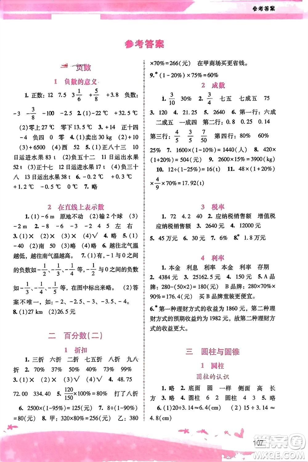 廣西師范大學出版社2024年春自主與互動學習新課程學習輔導六年級數(shù)學下冊人教版參考答案