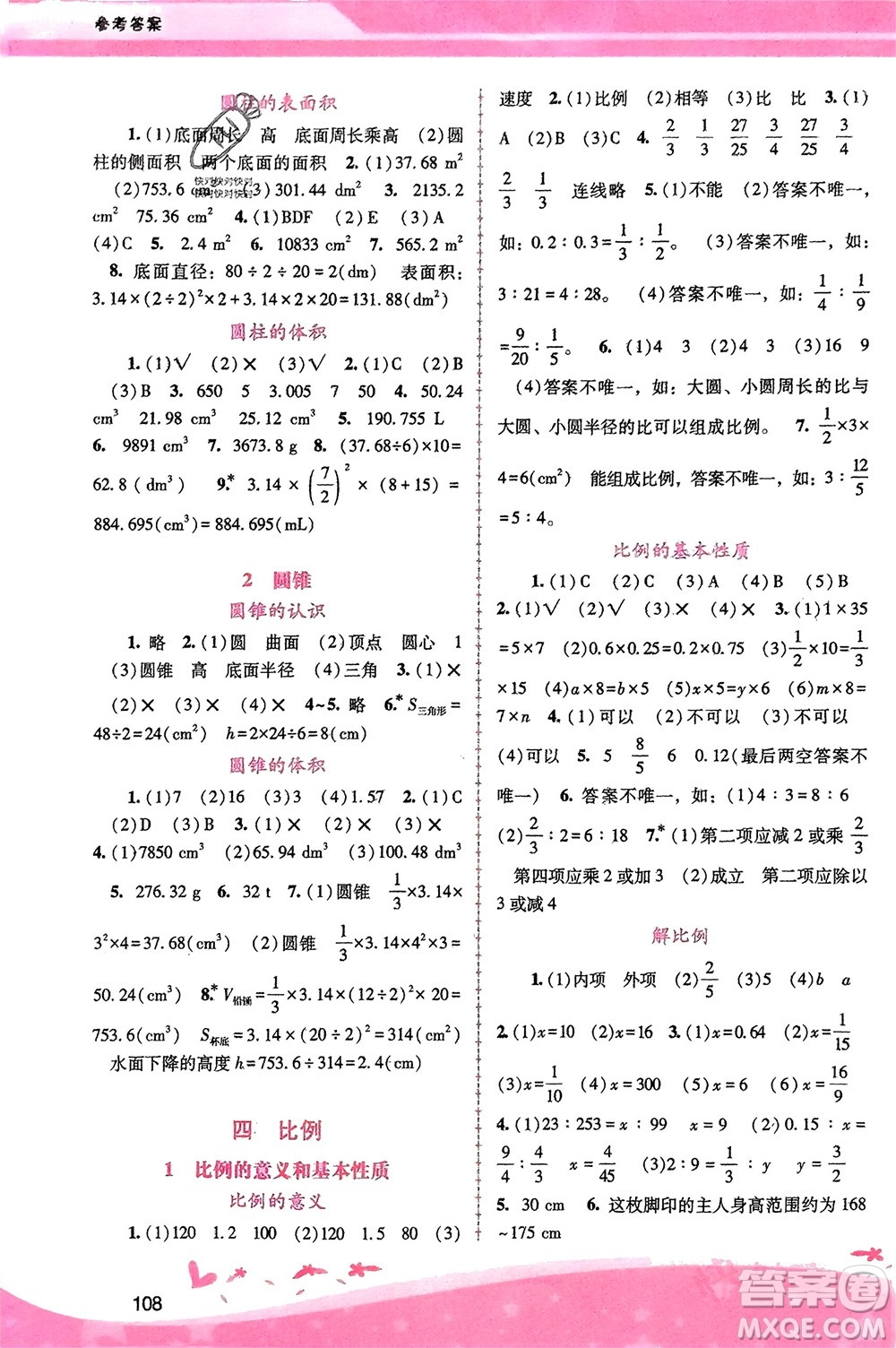 廣西師范大學出版社2024年春自主與互動學習新課程學習輔導六年級數(shù)學下冊人教版參考答案