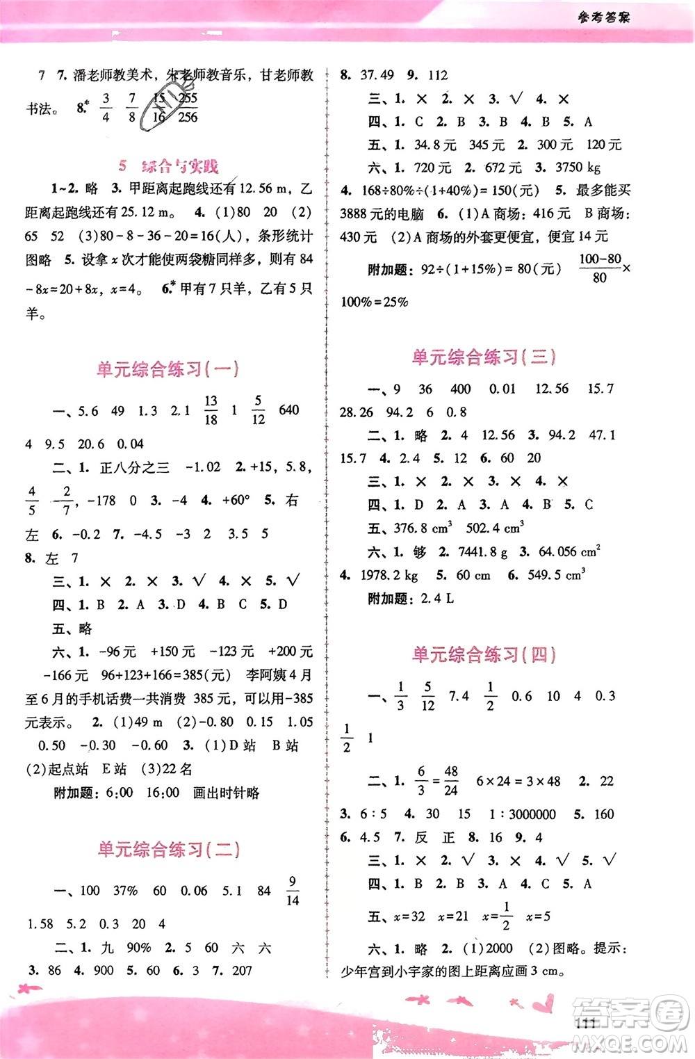 廣西師范大學出版社2024年春自主與互動學習新課程學習輔導六年級數(shù)學下冊人教版參考答案