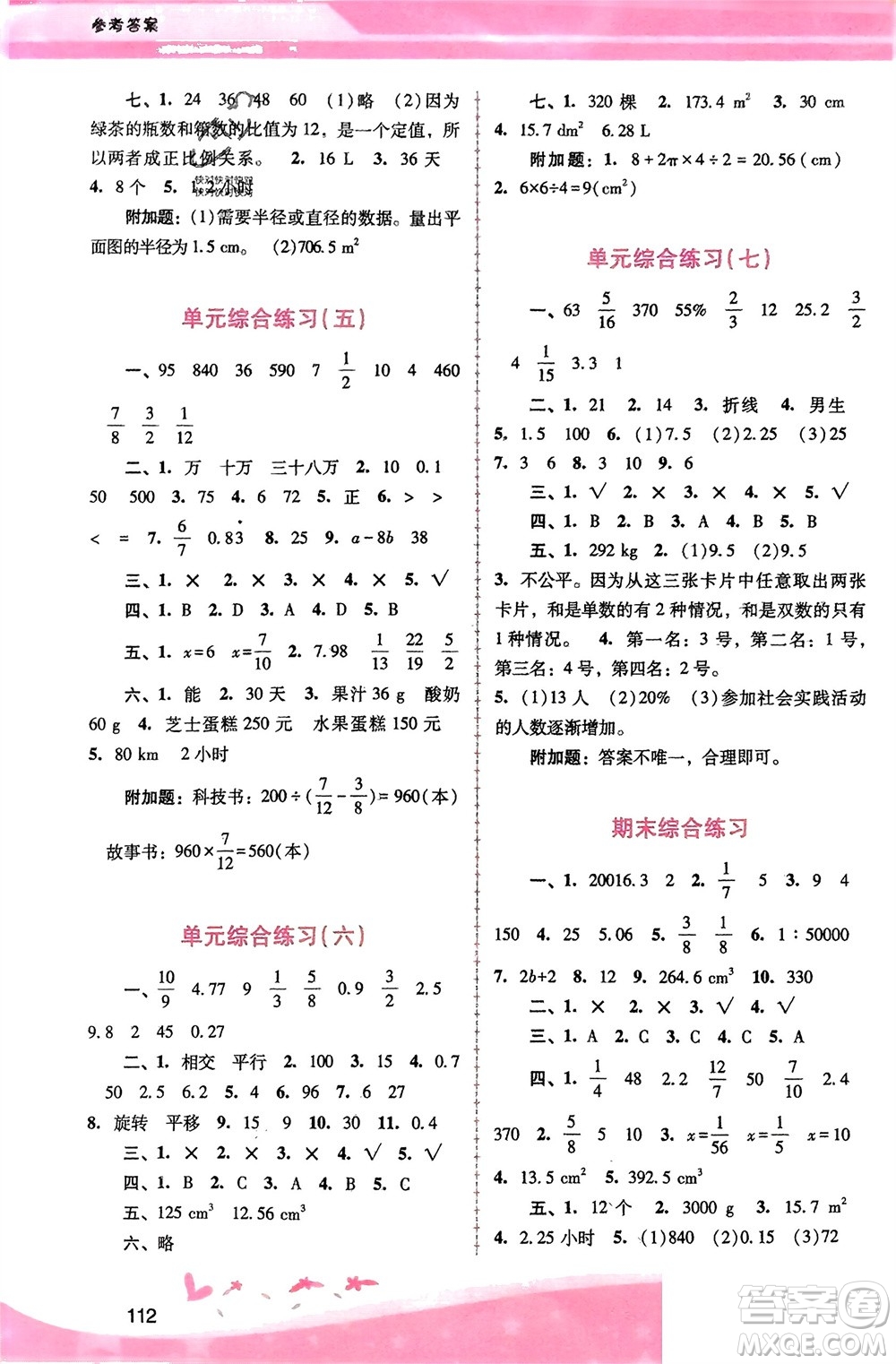 廣西師范大學出版社2024年春自主與互動學習新課程學習輔導六年級數(shù)學下冊人教版參考答案