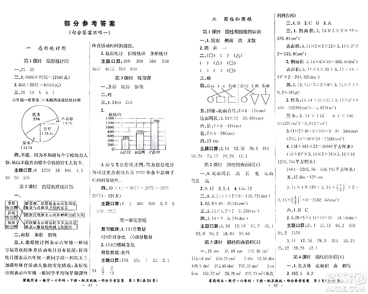 貴州人民出版社2024年春家庭作業(yè)六年級數(shù)學(xué)下冊蘇教版答案