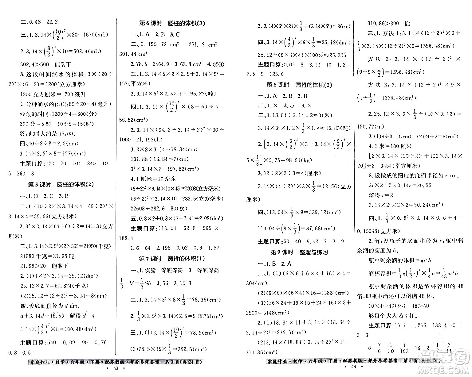 貴州人民出版社2024年春家庭作業(yè)六年級數(shù)學(xué)下冊蘇教版答案