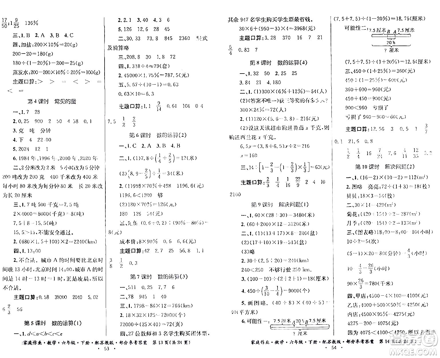 貴州人民出版社2024年春家庭作業(yè)六年級數(shù)學(xué)下冊蘇教版答案