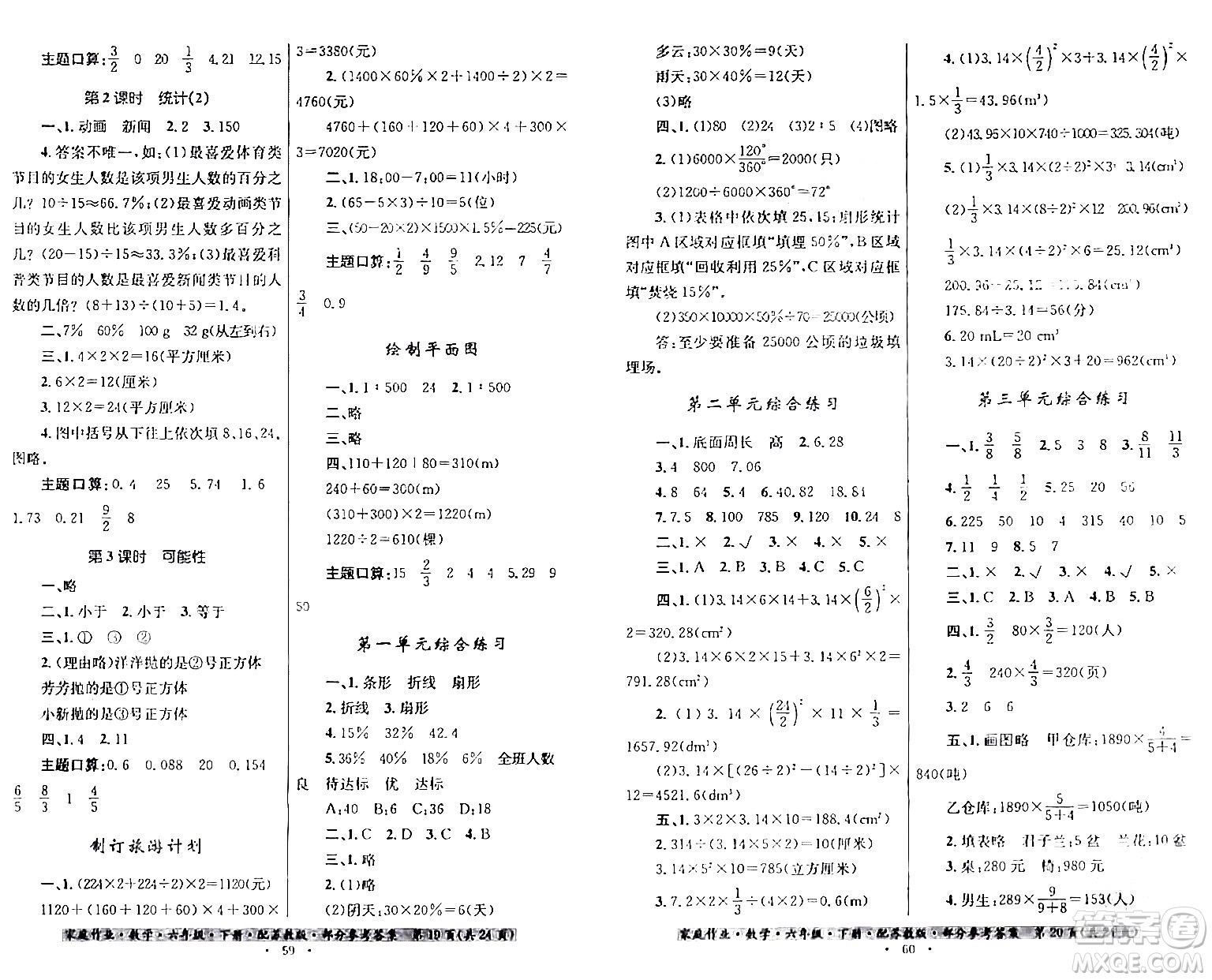 貴州人民出版社2024年春家庭作業(yè)六年級數(shù)學(xué)下冊蘇教版答案