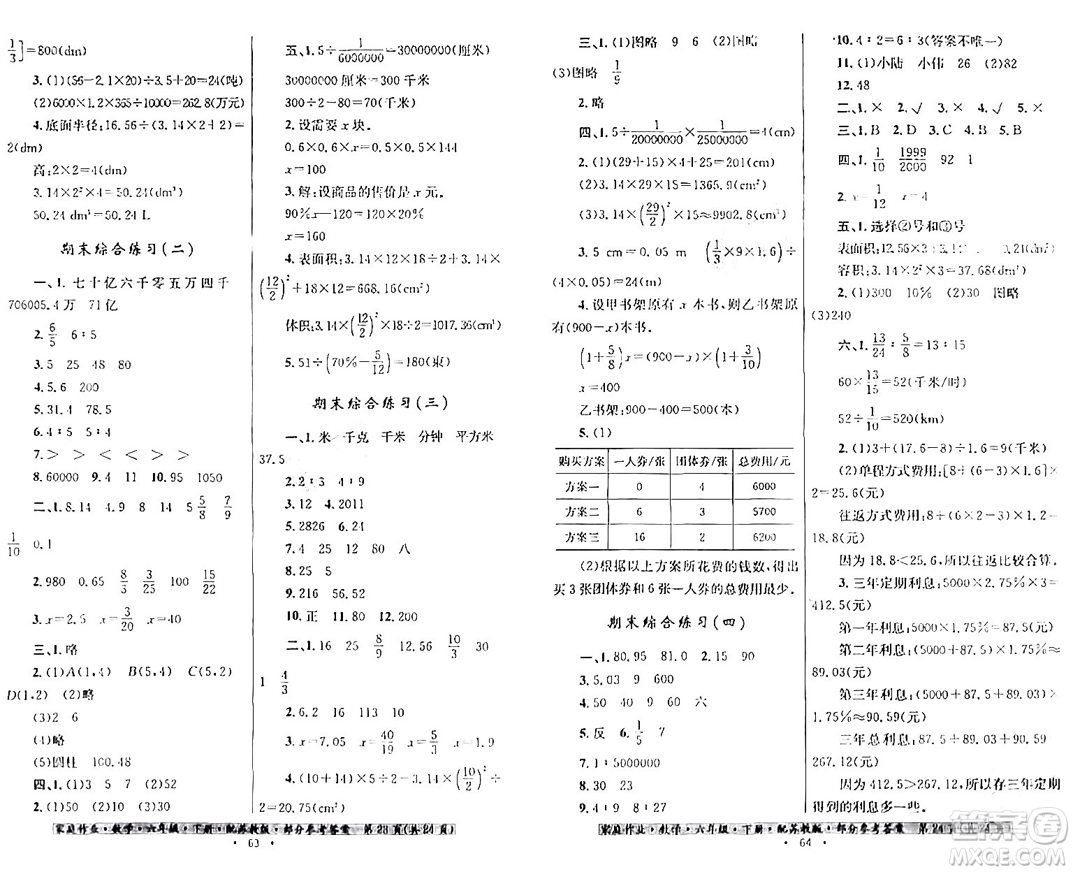 貴州人民出版社2024年春家庭作業(yè)六年級數(shù)學(xué)下冊蘇教版答案