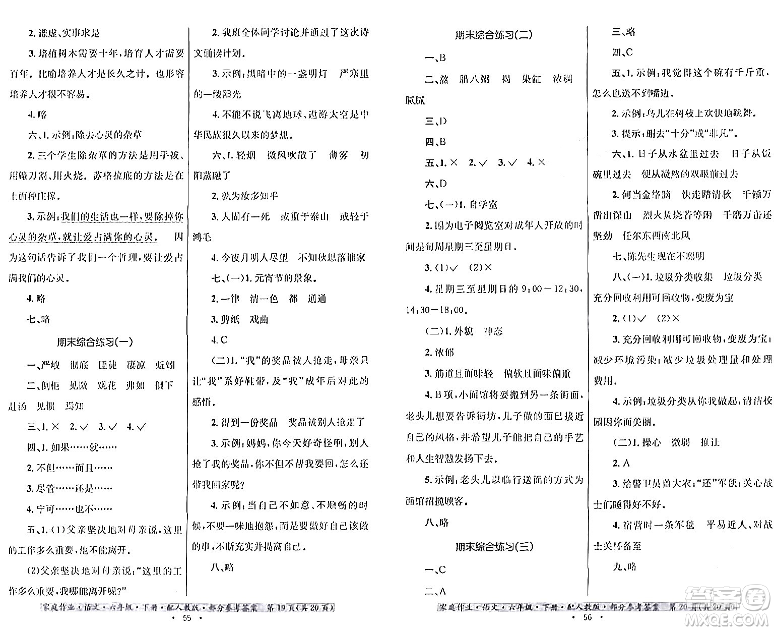 貴州民族出版社2024年春家庭作業(yè)六年級(jí)語(yǔ)文下冊(cè)人教版答案