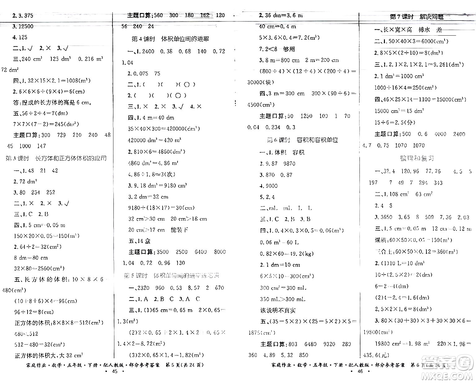 貴州人民出版社2024年春家庭作業(yè)五年級(jí)數(shù)學(xué)下冊(cè)人教版答案