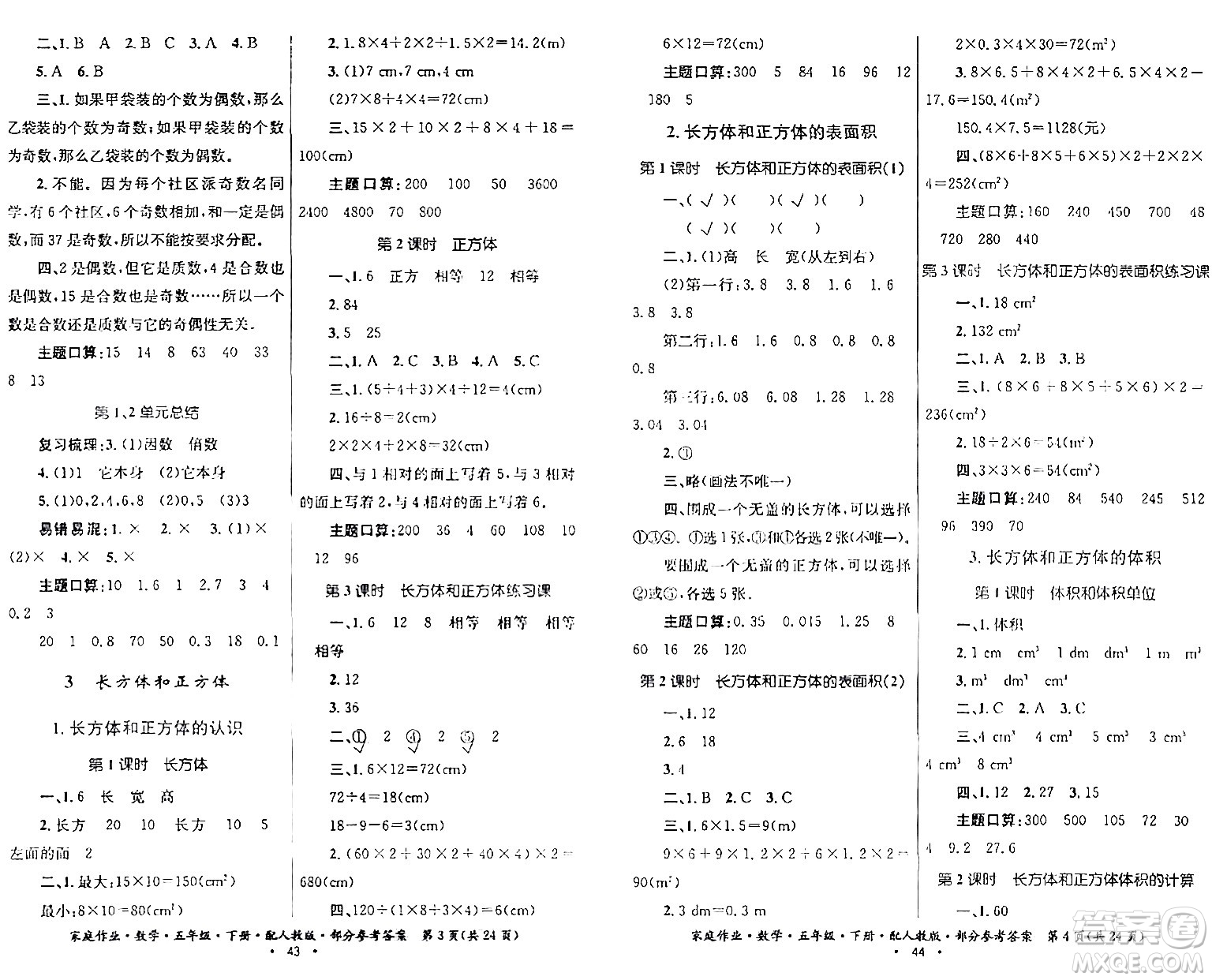 貴州人民出版社2024年春家庭作業(yè)五年級(jí)數(shù)學(xué)下冊(cè)人教版答案