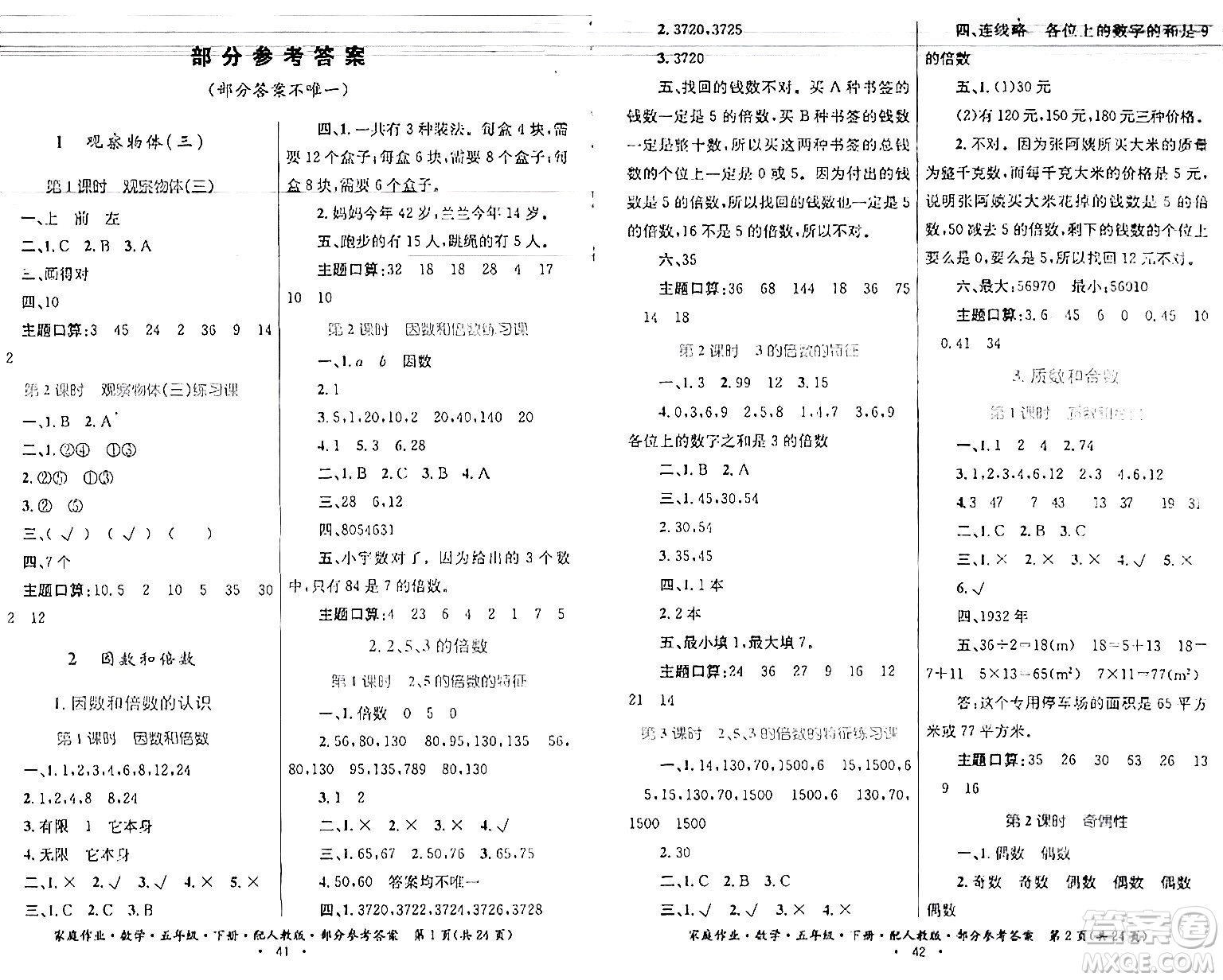 貴州人民出版社2024年春家庭作業(yè)五年級(jí)數(shù)學(xué)下冊(cè)人教版答案